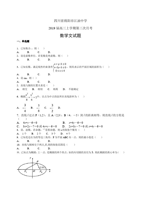 四川省绵阳市江油中学高三上学期第三次月考——数学文