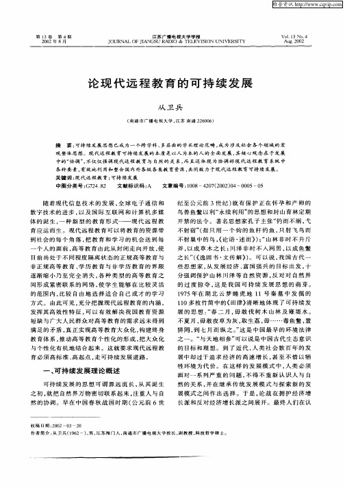 论现代远程教育的可持续发展
