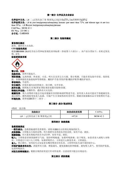 1,6-二-(过氧化叔丁基-羰基氧)己烷[含量≤72%,含A型稀释剂≥28%]安全技术说明书MSDS