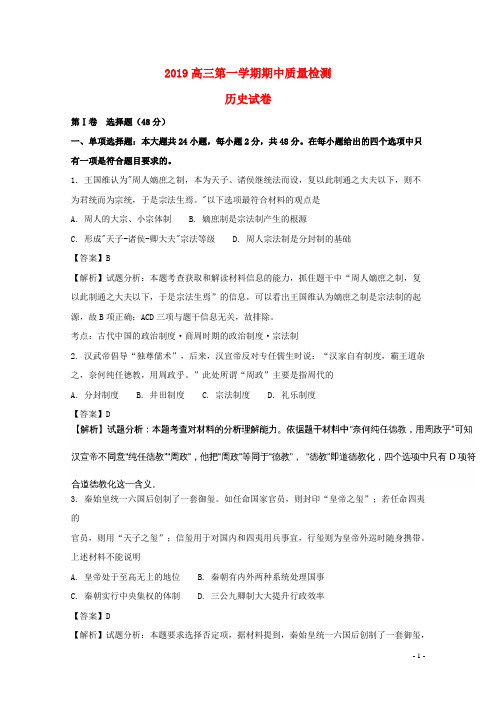 2019届高三历史上学期期中试题(含解析)(1)