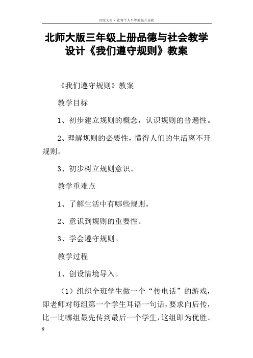 北师大版三年级上册品德与社会教学设计我们遵守规则教案