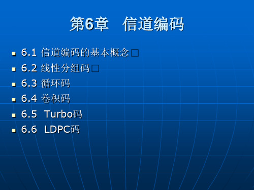 ch6-信息论与编码技术(MATLAB实现)-朱春华-清华大学出版社