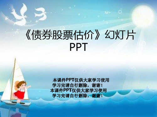 《债券股票估价》幻灯片PPT