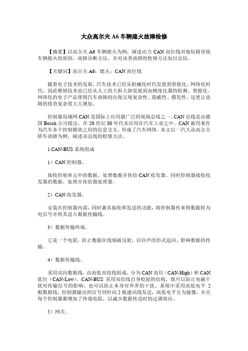 大众高尔夫A6车辆熄火故障检修