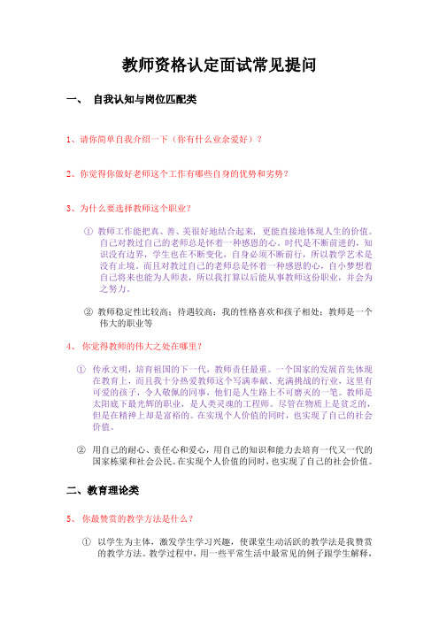 教师资格认定面试常见提问解答