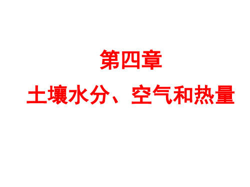 土壤水分、空气和热量