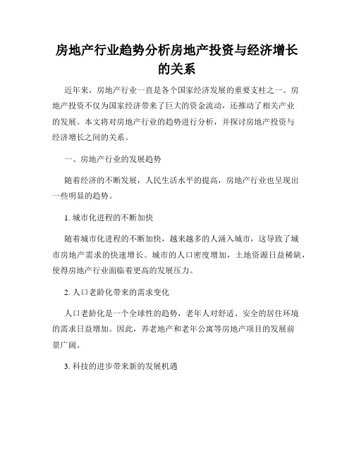 房地产行业趋势分析房地产投资与经济增长的关系