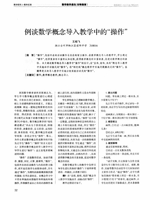 例谈数学概念导入教学中的“操作”