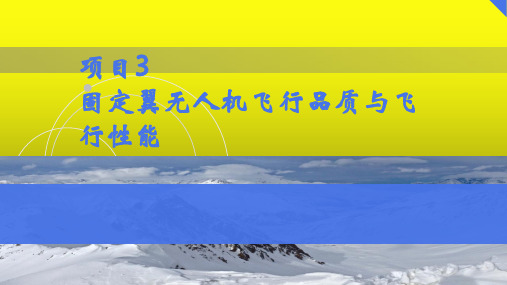 无人机飞行原理 项目3 固定翼无人机飞行品质与飞行性能