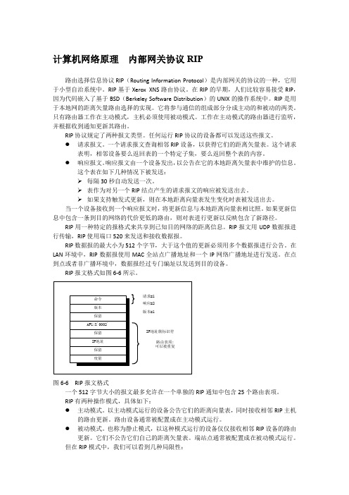 计算机网络原理  内部网关协议RIP