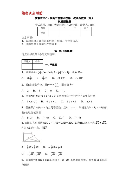 安徽省2019届高三皖南八校第一次联考数学理试卷附答案.doc