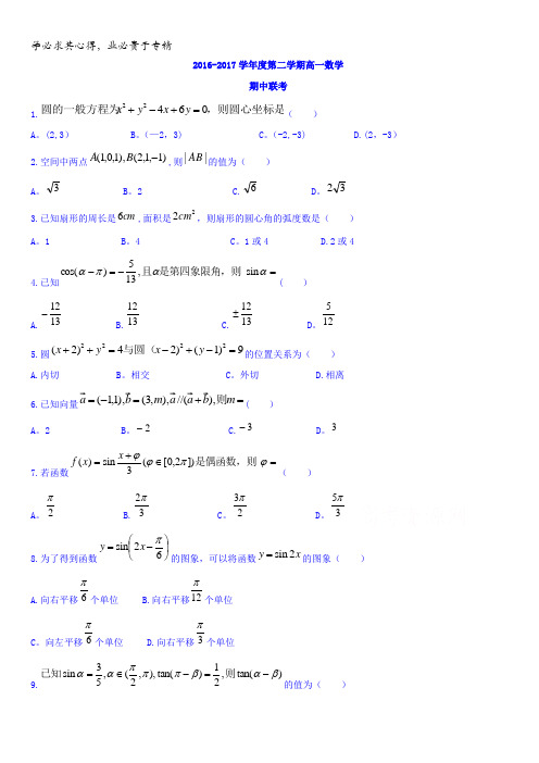 广东省东莞市四校2016-2017学年高一下学期期中联考数学试题含答案