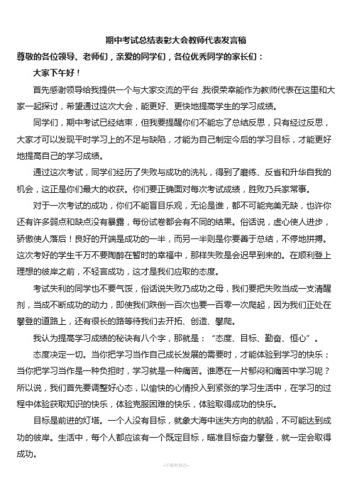 期中考试总结表彰大会教师代表发言稿