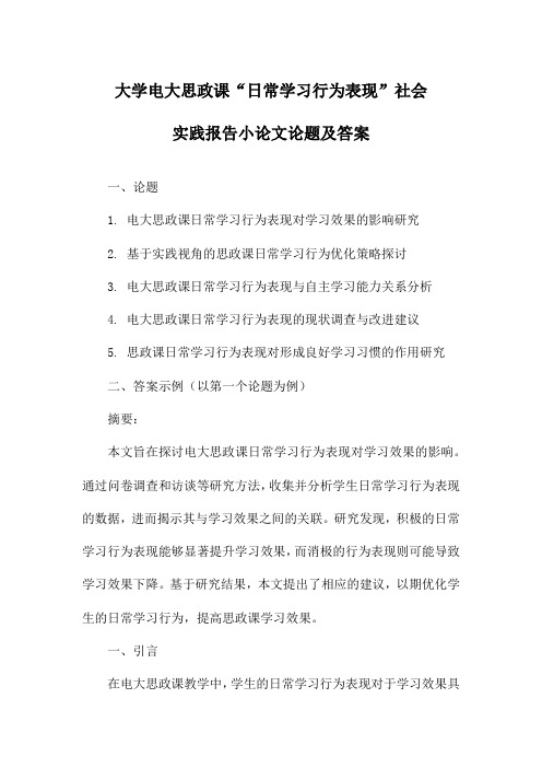 大学电大思政课“日常学习行为表现”社会实践报告小论文论题及答案