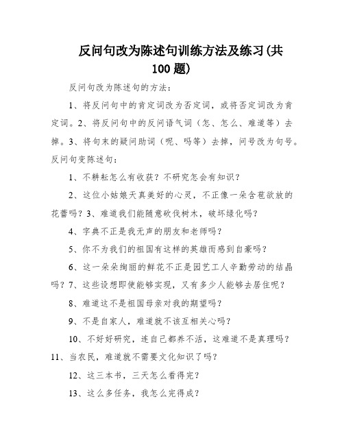 反问句改为陈述句训练方法及练习(共100题)