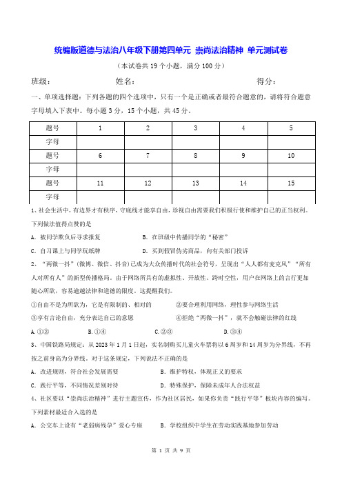 统编版道德与法治八年级下册第四单元 崇尚法治精神 单元测试卷(Word版,含答案)