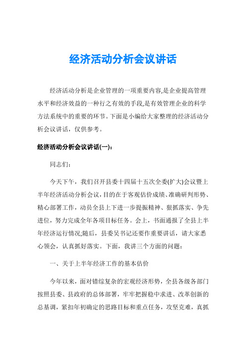 经济活动分析会议讲话