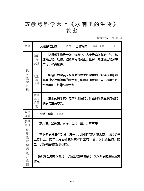 苏教版科学六上《水滴里的生物》教案