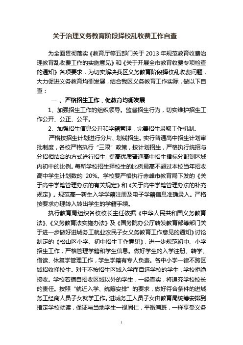 关于治理义务教育阶段择校乱收费工作自查