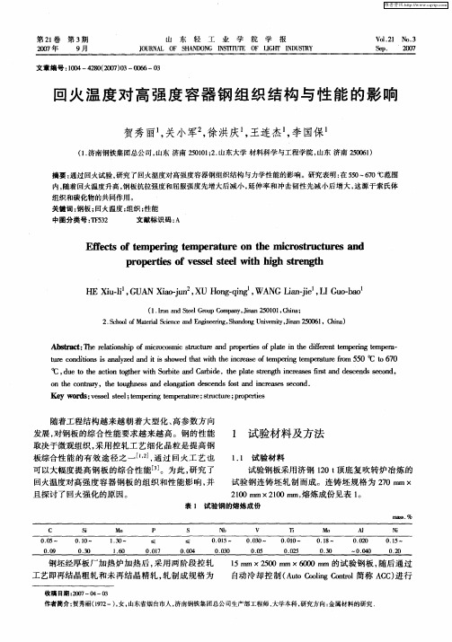 回火温度对高强度容器钢组织结构与性能的影响