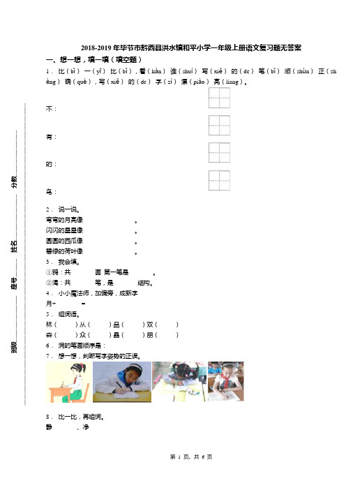 2018-2019年毕节市黔西县洪水镇和平小学一年级上册语文复习题无答案