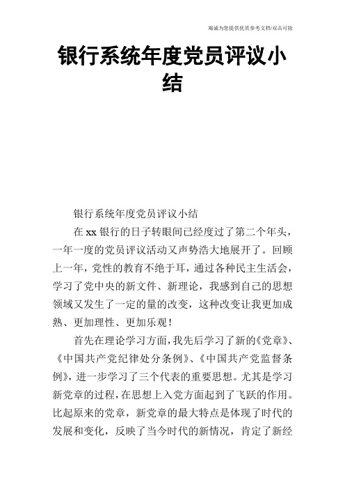 银行系统年度党员评议小结