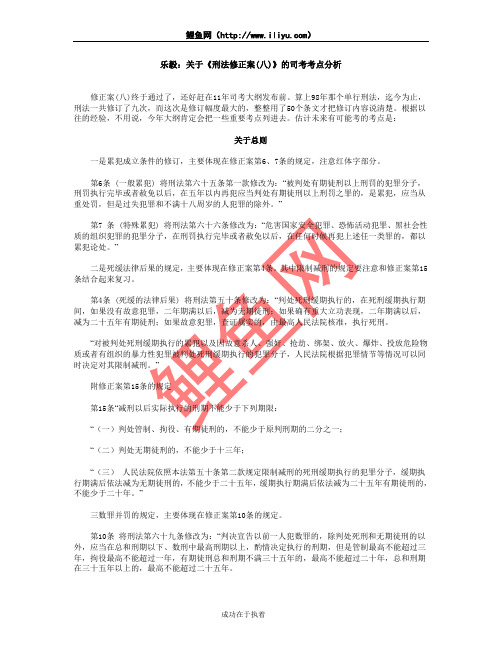 乐毅：关于《刑法修正案(八)》的司考考点分析