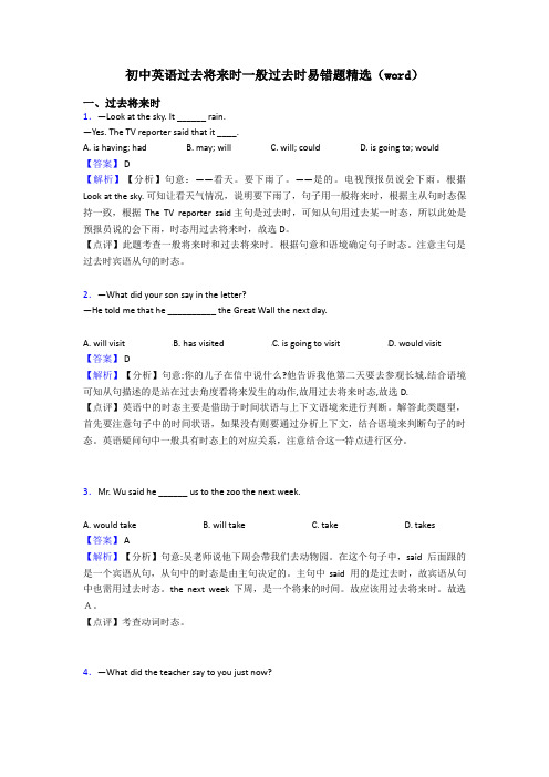 初中英语过去将来时一般过去时易错题精选(word)