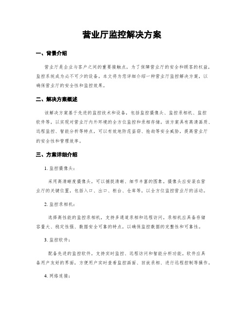 营业厅监控解决方案