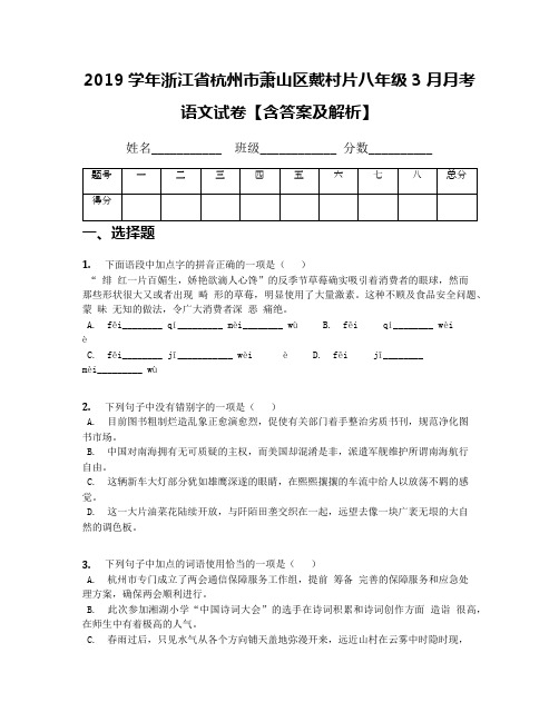 2019学年浙江省杭州市萧山区戴村片八年级3月月考语文试卷【含答案及解析】