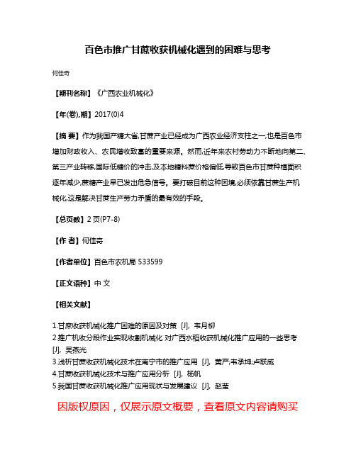 百色市推广甘蔗收获机械化遇到的困难与思考