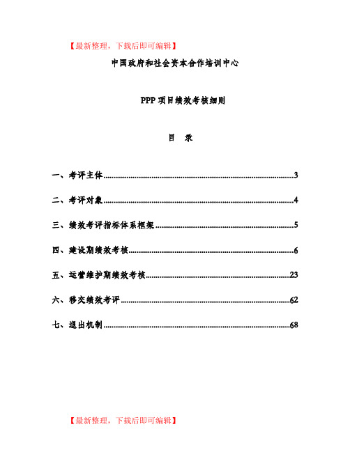 PPP项目绩效考核细则(完整资料).doc