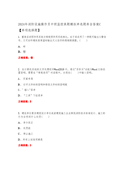 2024年消防设施操作员中级监控真题模拟单选题库含答案C