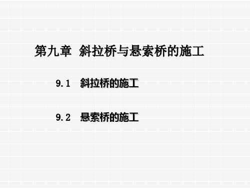 桥梁工程第9章 斜拉桥与悬索桥的施工