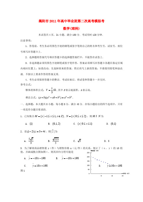 广东省揭阳市高三数学第二次模拟考试 理