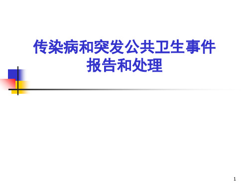 传染病和突发公共卫生事件报告处理