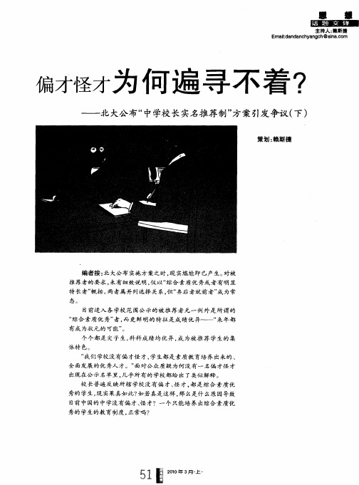 偏才怪才为何遍寻不着？——北大公布“中学校长实名推荐制”方案引发争议(下)