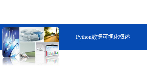 Python数据可视化实战