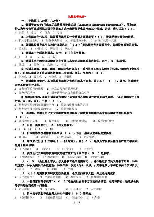 比较初等教育复习资料2013DOC