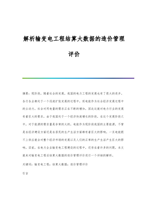 解析输变电工程结算大数据的造价管理评价