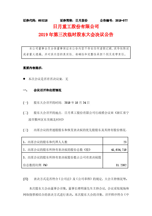 日月股份：2019年第三次临时股东大会决议公告