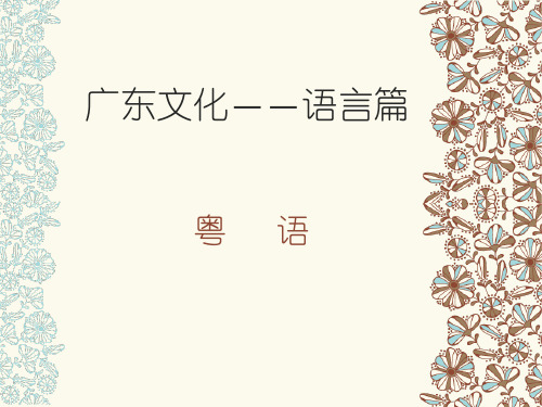 粤语