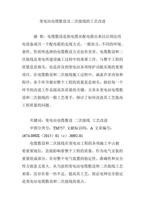 变电站电缆敷设及二次接线的工艺改进