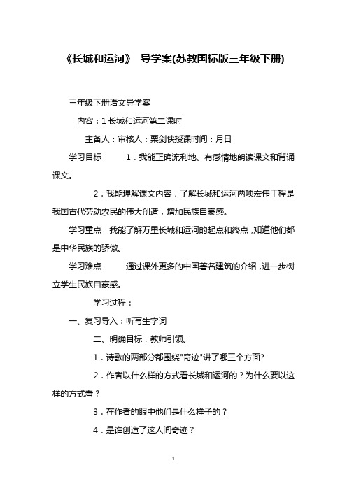 《长城和运河》 导学案(苏教国标版三年级下册)