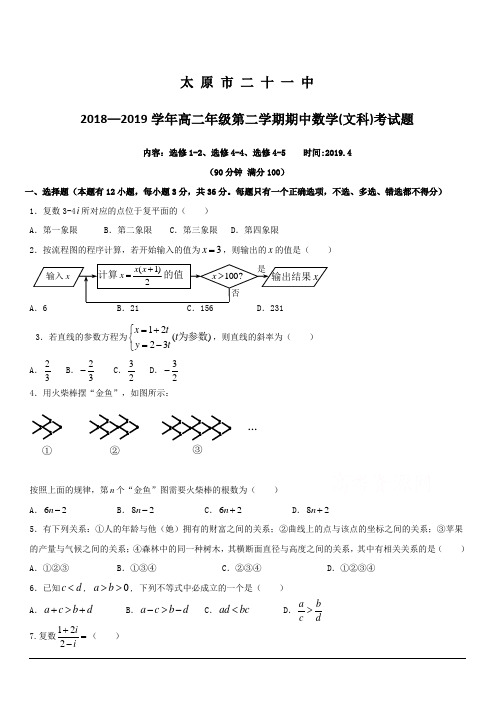 山西省太原市第二十一中学2018-2019学年高二下学期期中考试数学(文)试卷附答案