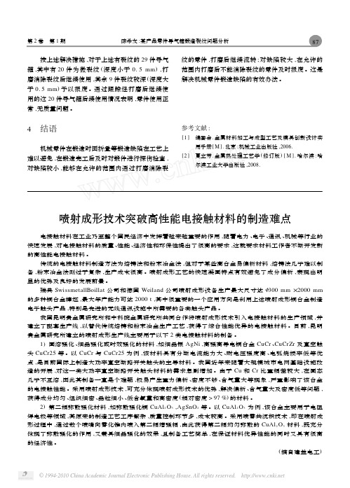 喷射成形技术突破高性能电接触材料的制造难点