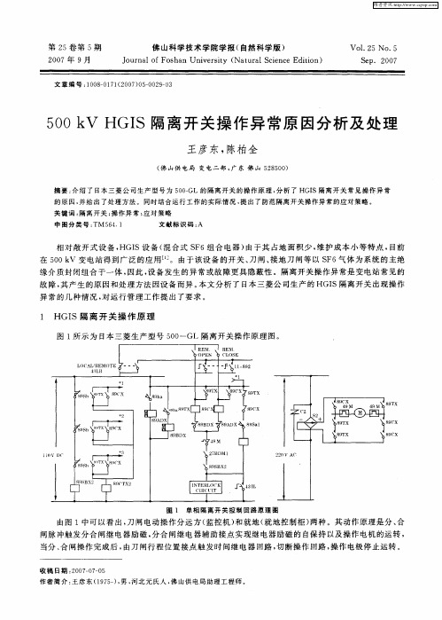 500kV HGIS隔离开关操作异常原因分析及处理