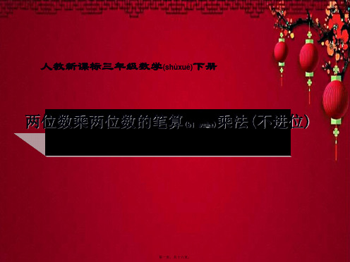三年级数学下册 两位数乘两位数(不进位)课件