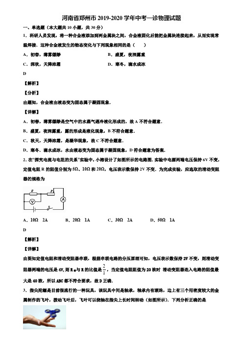 河南省郑州市2019-2020学年中考一诊物理试题含解析