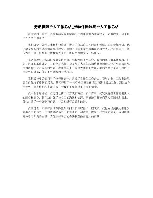 劳动保障个人工作总结_劳动保障监察个人工作总结